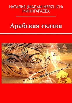 Арабская сказка, Наталья Минигараева