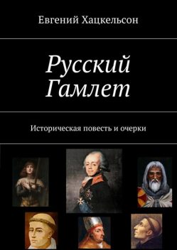 Русский Гамлет, Евгений Хацкельсон