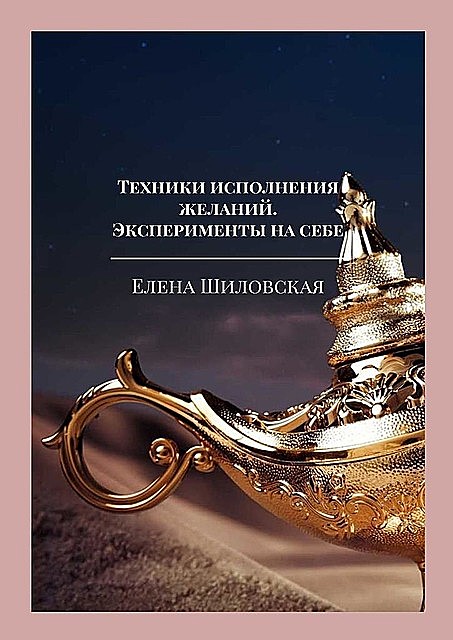 Техники исполнения желаний. Эксперименты на себе, Елена Шиловская