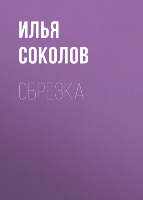 Обрезка деревьев и кустарников плодовых и декоративных, И.И. Соколов