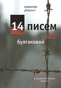 14 писем Елене Сергеевне Булгаковой, Владимира Уборевич