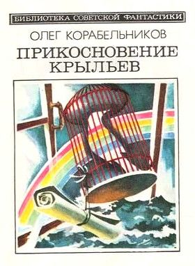 Прикосновение крыльев (сборник), Олег Корабельников