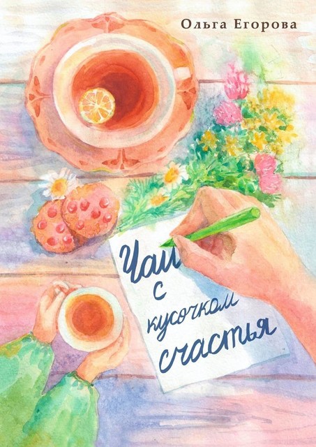 Чай с кусочком счастья, Ольга Егорова