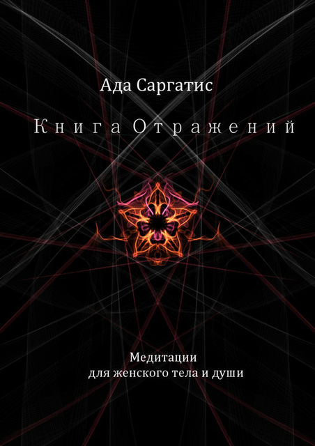 Книга Отражений. Медитации для женского тела и души, Ада Саргатис