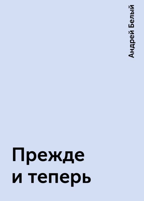 Прежде и теперь, Андрей Белый