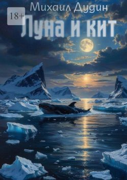 Луна и кит, Михаил Дудин