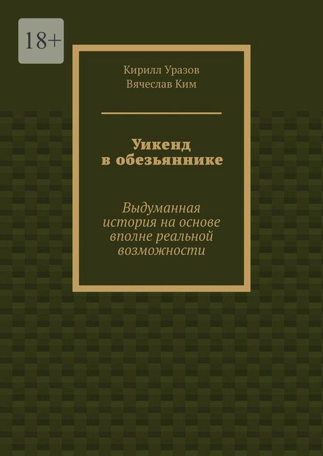 Уикенд в обезьяннике. Выдуманная история с вполне реальными основами, Кирилл Уразов, Вячеслав Ким