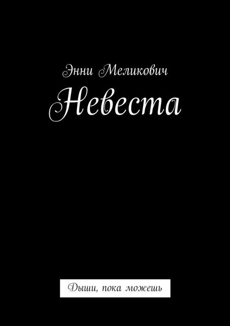 Невестушка, Мила Хвой