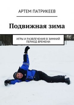 Подвижная зима, Артём Патрикеев