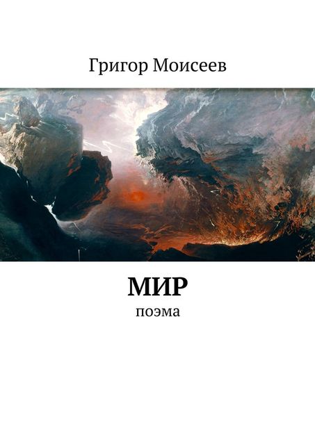 Мир, Григор Моисеев