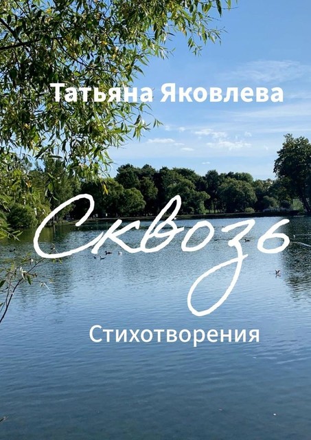 Сквозь. Стихотворения, Татьяна Яковлева