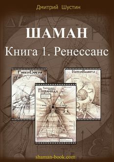 Шаман, Дмитрий Шустин