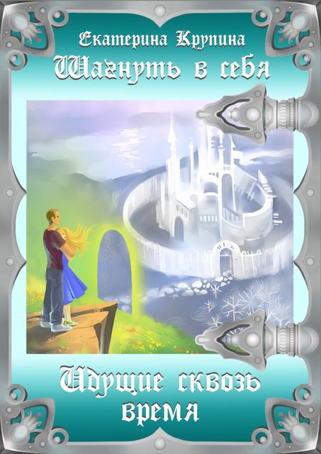 Шагнуть в себя, Екатерина Крупина