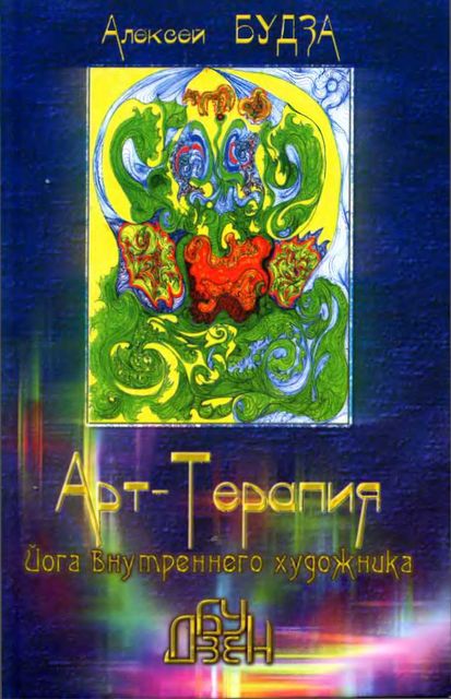 Арт-терапия. Йога внутреннего художника, Алексей Будза