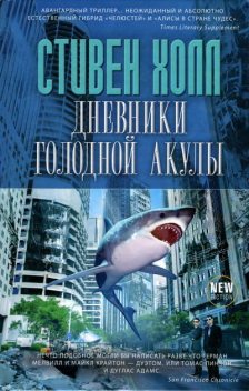 Дневники голодной акулы, Стивен Холл