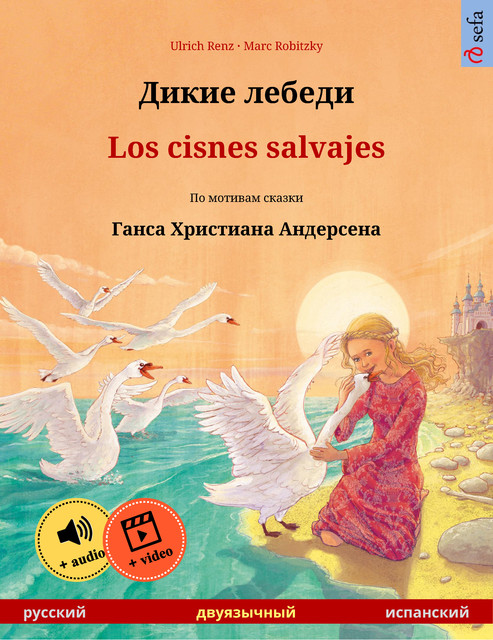 Дикие лебеди – Los cisnes salvajes (русский – испанский), Ulrich Renz