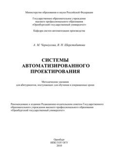 Системы автоматизации проектирования, Антонина Черноусова, Вероника Шерстобитова
