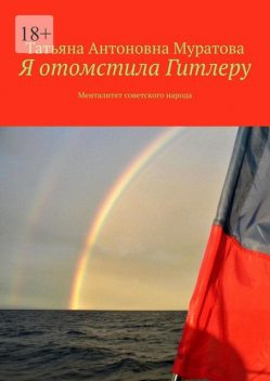 Я отомстила Гитлеру. Менталитет советского народа, Татьяна Муратова