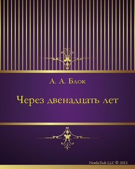 Через двенадцать лет, Александр Блок