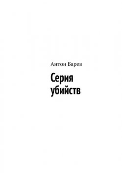 Серия убийств, Антон Барев