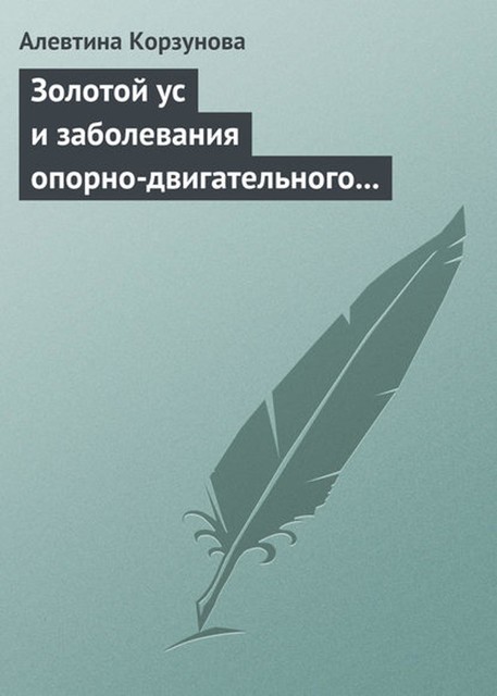 Золотой ус и заболевания опорно-двигательного аппарата, Алевтина Корзунова