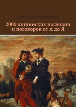 2000 английских пословиц и поговорок от А до Я, Павел Рассохин