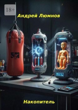 Накопитель, Андрей Архипов