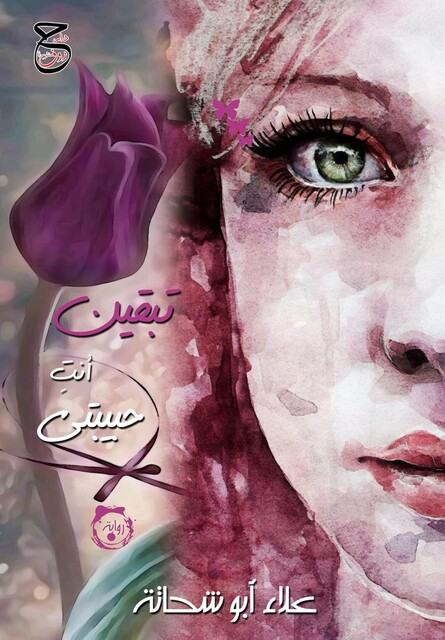 تبقين أنتِ حبيبتي, علاء أبو شحاتة