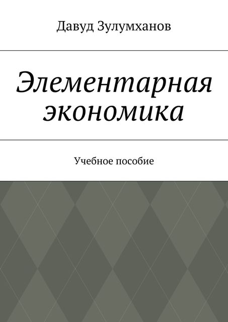 Элементарная экономика, Давуд Зулумханов