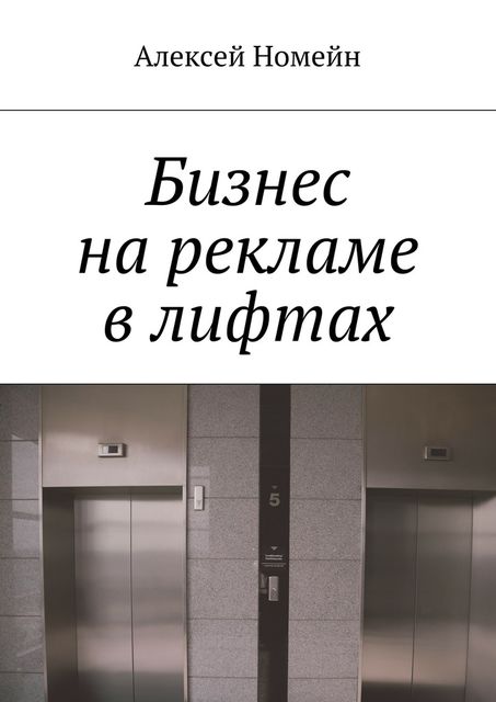 Бизнес на рекламе в лифтах, Алексей Номейн