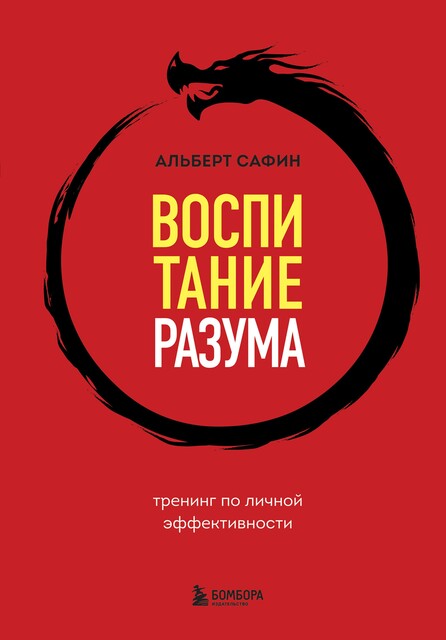 Воспитание разума. Тренинг по личной эффективности, Альберт Сафин