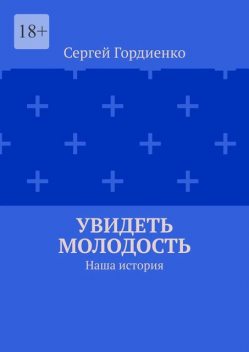 Увидеть молодость. Наша история, Sergey Gordienko