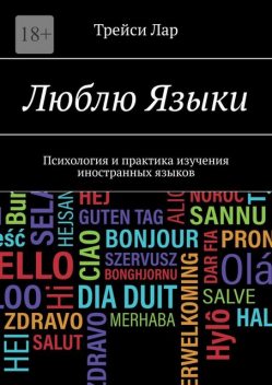 Люблю языки. Психология и практика изучения иностранных языков, Трейси Лар