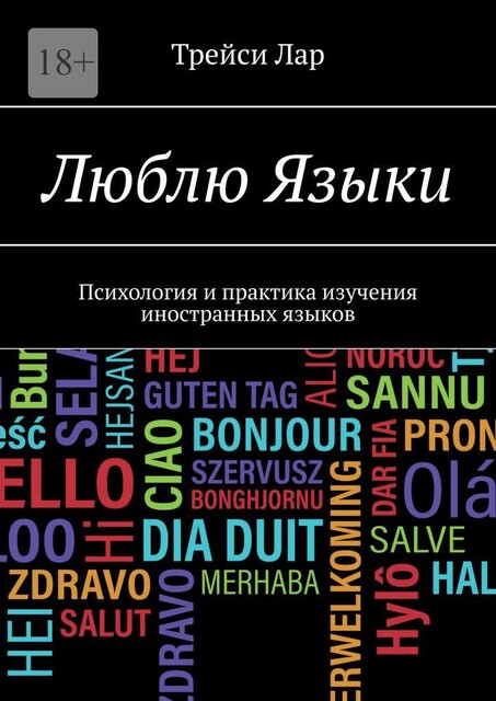 Люблю языки. Психология и практика изучения иностранных языков, Трейси Лар