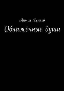 Обнаженные души, Антон Беляев