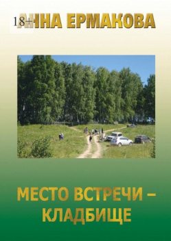 Место встречи — кладбище, Анна Ермакова