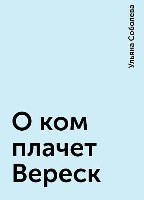 О ком плачет Вереск, Ульяна Соболева
