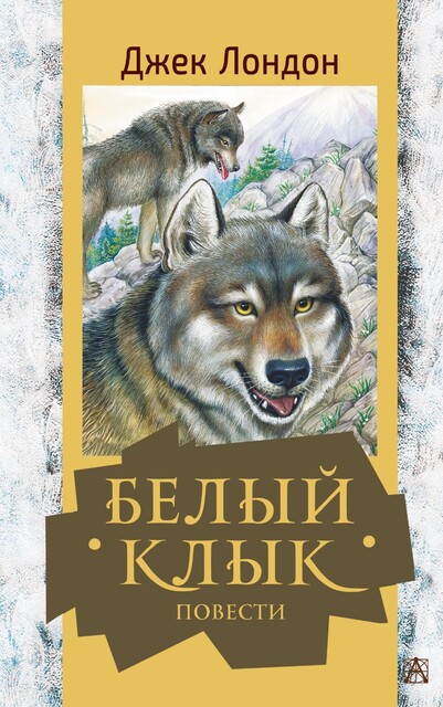 Белый клык, Джек Лондон
