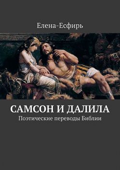 Самсон и Далила. Поэтические переводы Библии, Елена-Есфирь