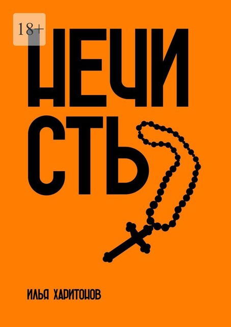 Нечисть, Илья Харитонов
