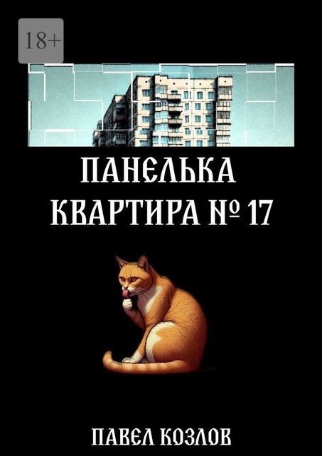 Панелька. Квартира 17, Павел Козлов