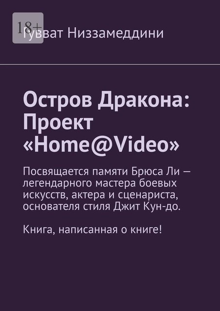 Остров Дракона: Проект «Home@Video», Гувват Низзамеддини