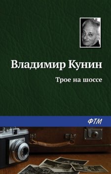 Трое на шоссе, Владимир Кунин