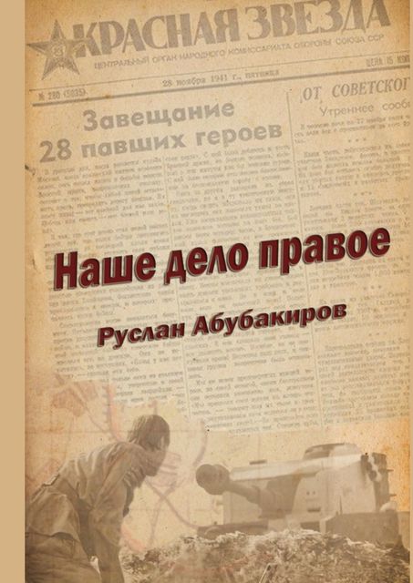 Наше дело правое, Руслан Абубакиров