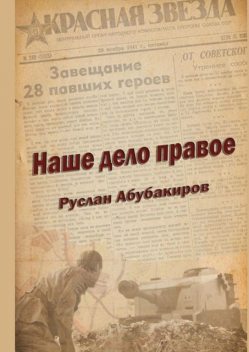 Наше дело правое, Руслан Абубакиров