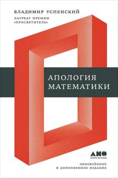 Апология математики, Владимир Успенский