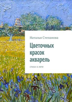 Цветочных красок акварель, Наталья Степанова