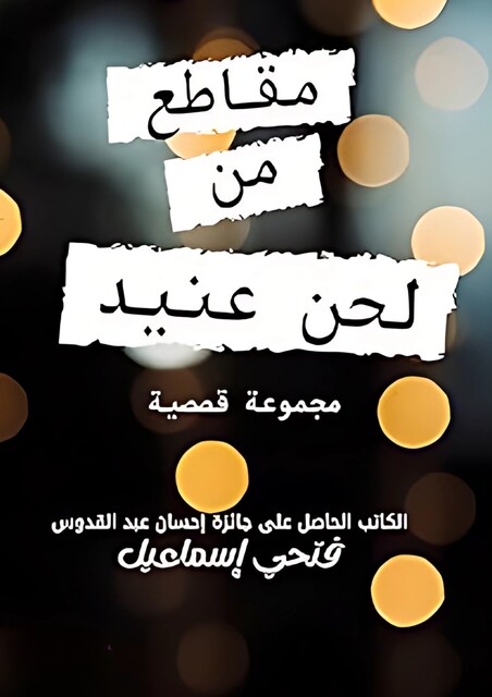 مقاطع من لحن عنيد, فتحي إسماعيل