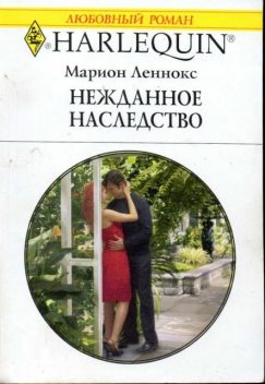 Нежданное наследство, Марион Леннокс