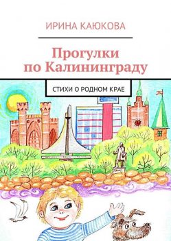 Прогулки по Калининграду, Ирина Каюкова